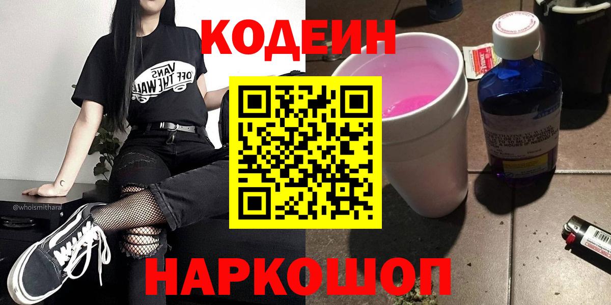 Кодеин Purple Drank Новоуральск